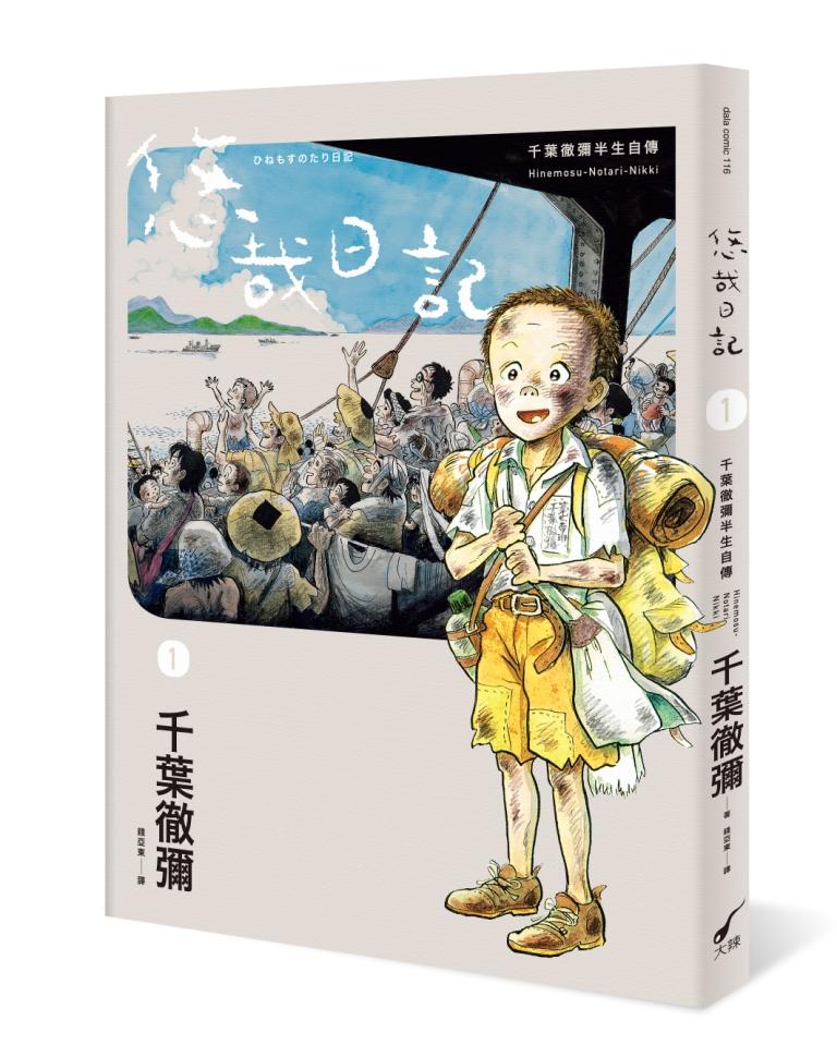 悠哉日記1――千葉徹彌半生自傳