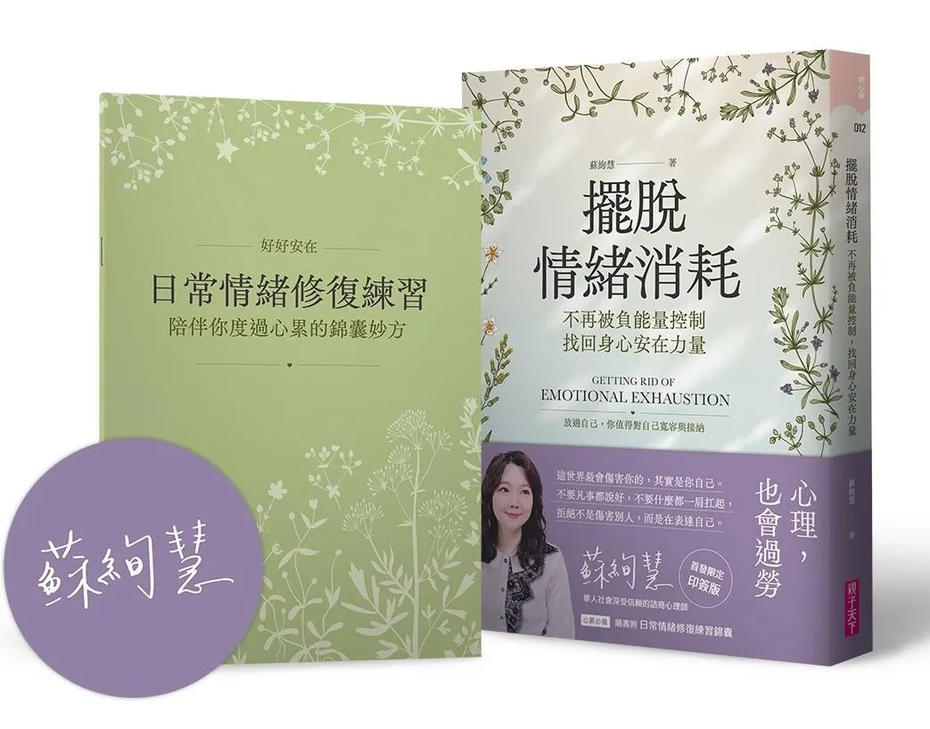 擺脫情緒消耗【首發限定作者印簽版】：不再被負能量控制，找回身心安在力量