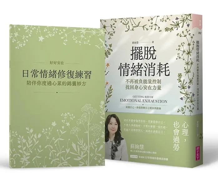 擺脫情緒消耗：不再被負能量控制，找回身心安在力量