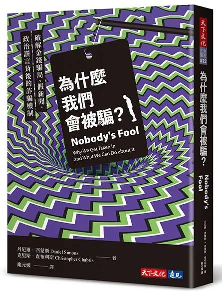 為什麼我們會被騙？：破解金錢騙局、假新聞、政治謊言背後的詐騙機制