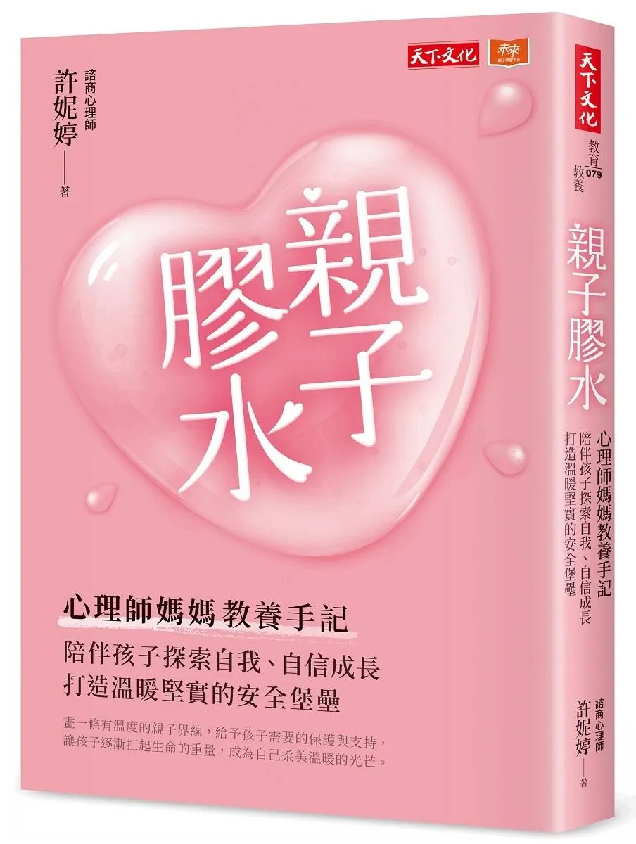 親子膠水：心理師媽媽教養手記，陪伴孩子探索自我、自信成長，打造溫暖堅實的安全堡壘