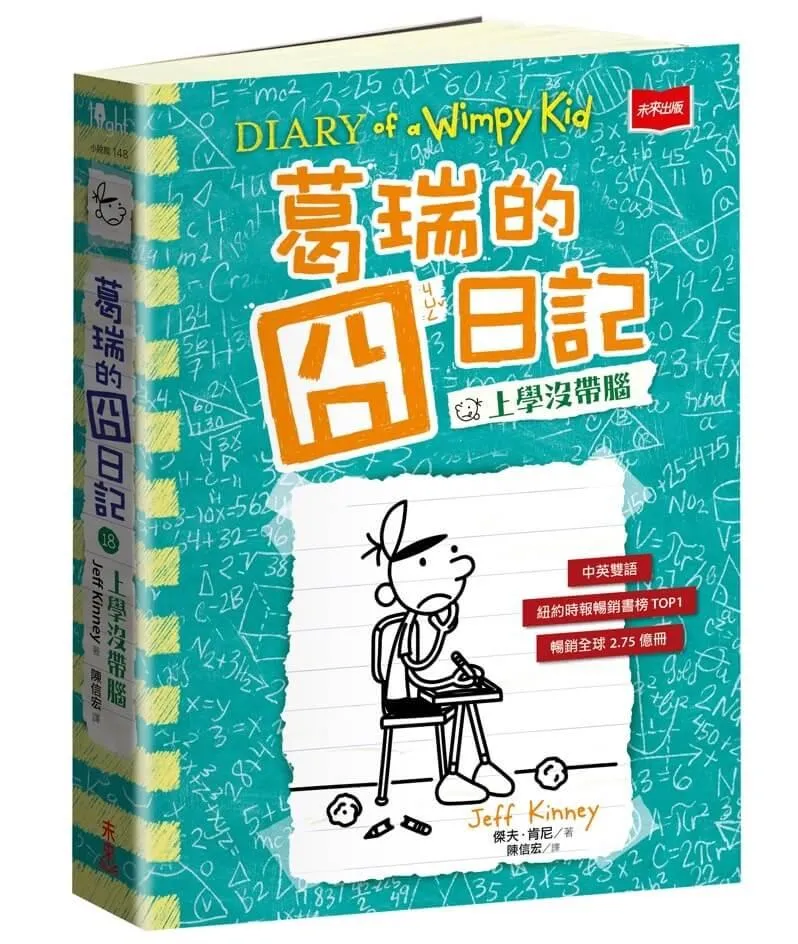 葛瑞的囧日記18：上學沒帶腦