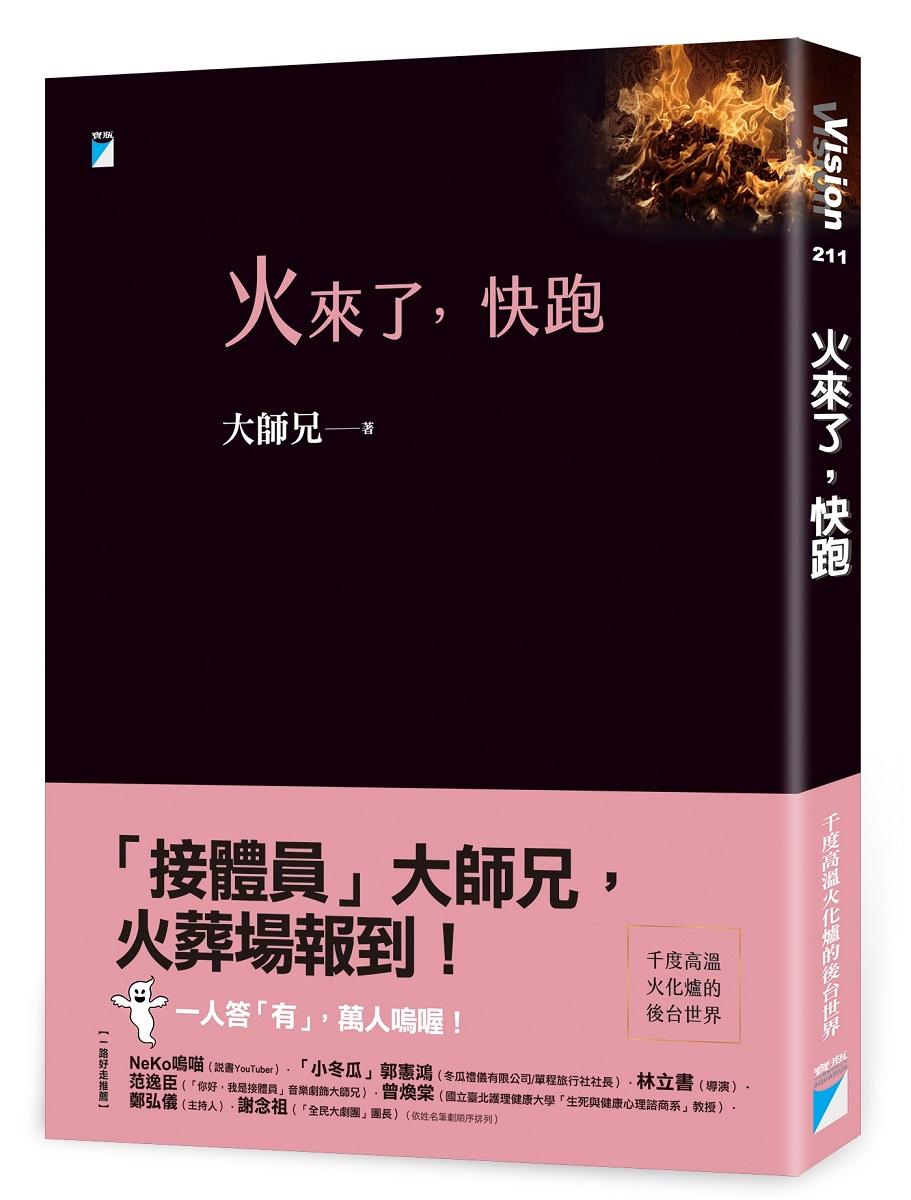 火來了，快跑