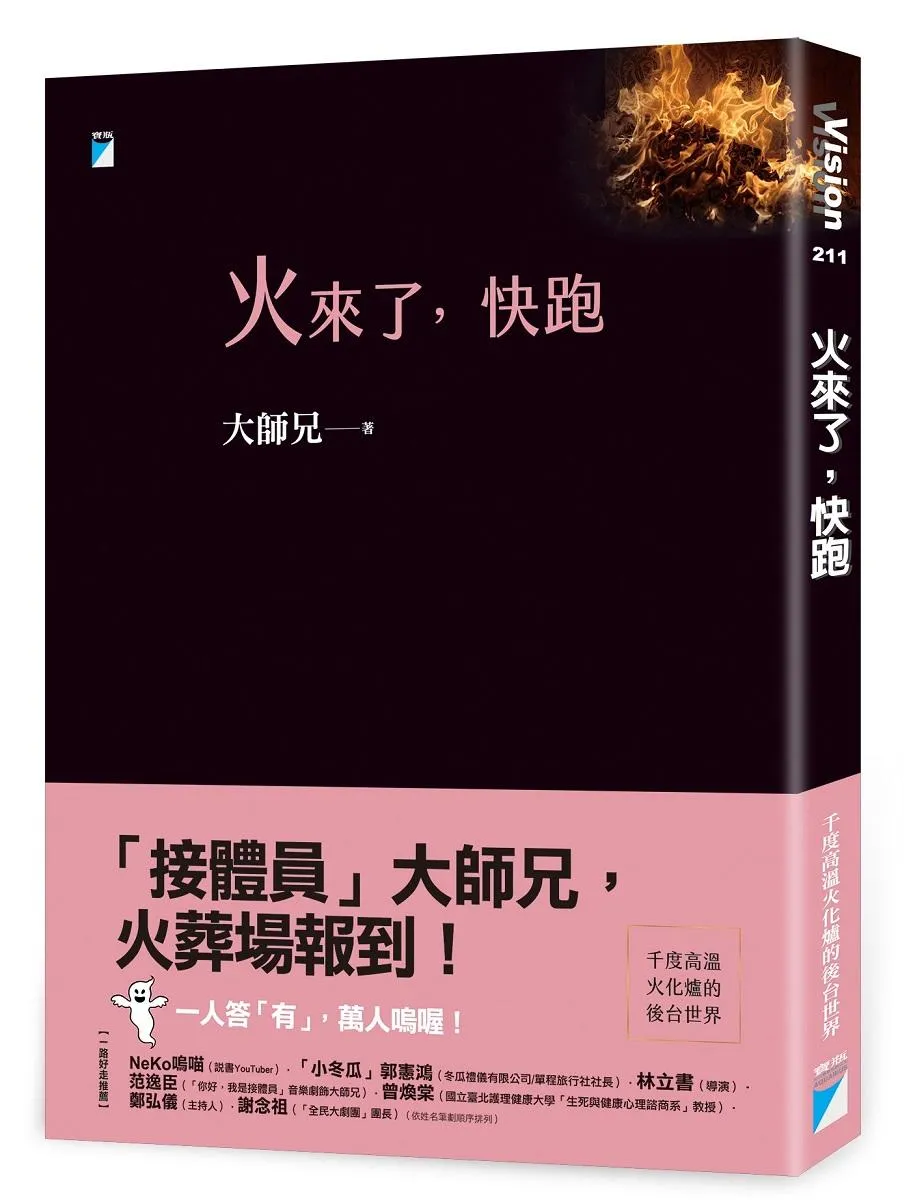 火來了，快跑