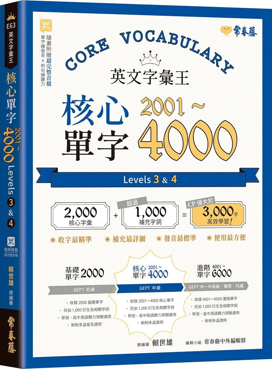 英文字彙王：核心單字2001-4000 Levels 3 & 4