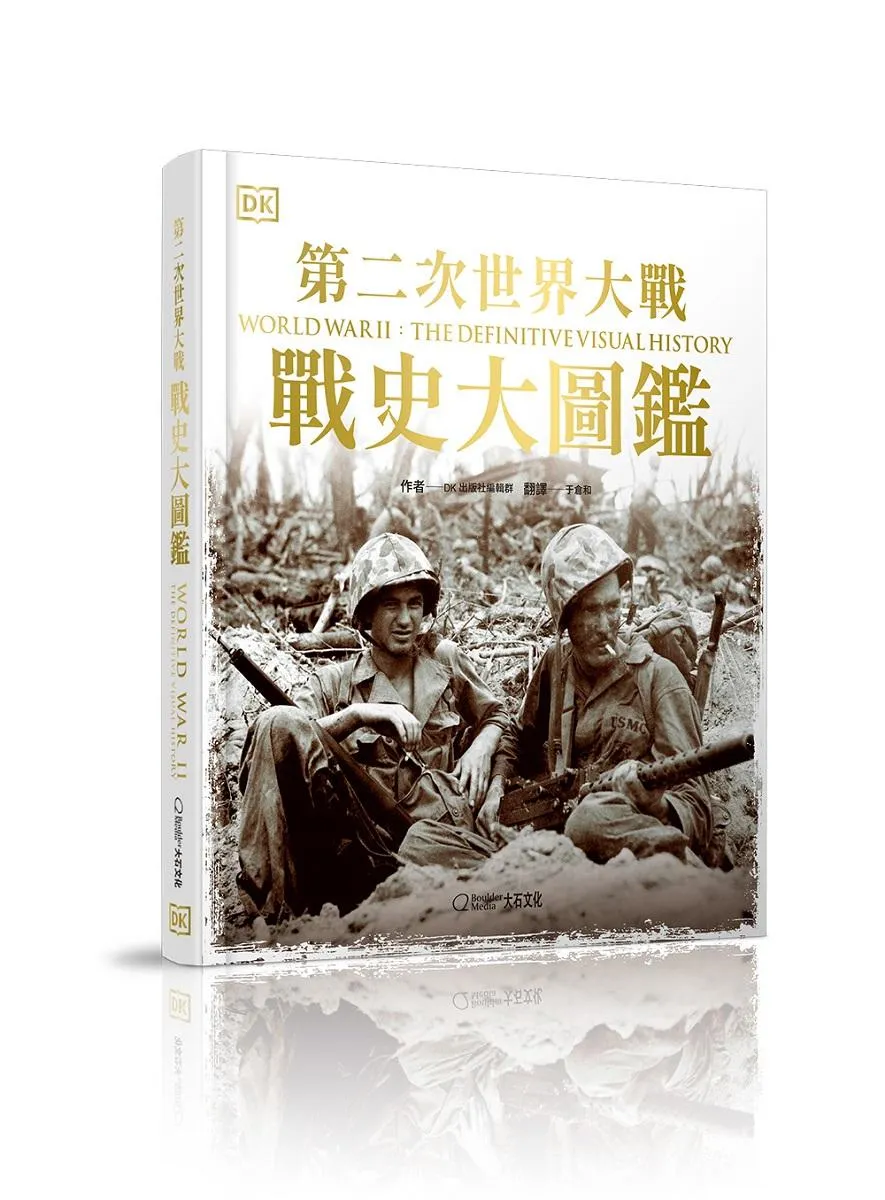 第二次世界大戰：戰史大圖鑑