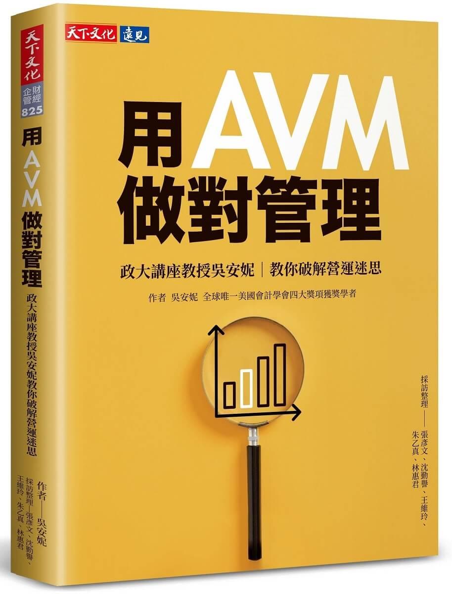 用AVM做對管理：政大講座教授吳安妮教你破解營運迷思
