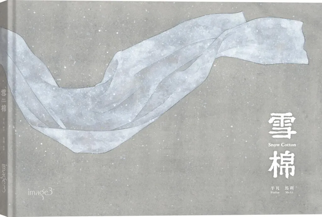 雪棉