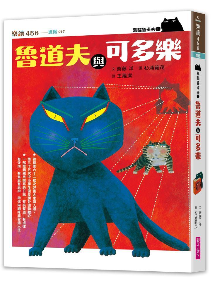 黑貓魯道夫1：魯道夫與可多樂(暢銷百萬國民童書上市10週年紀念版)