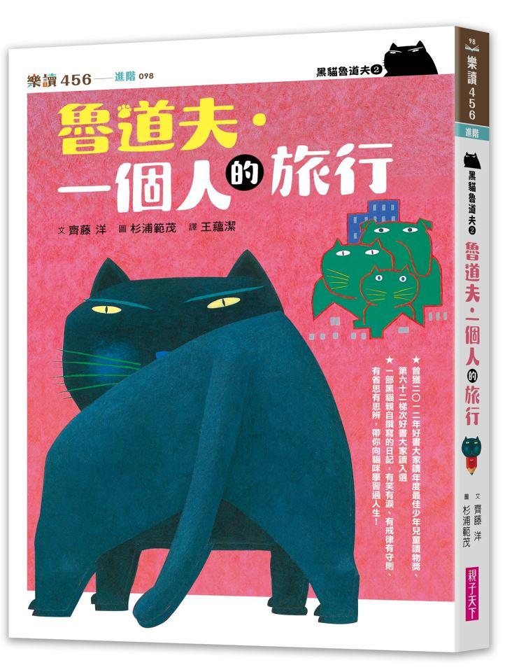 黑貓魯道夫2：魯道夫．一個人的旅行(暢銷百萬國民童書上市10週年紀念版)