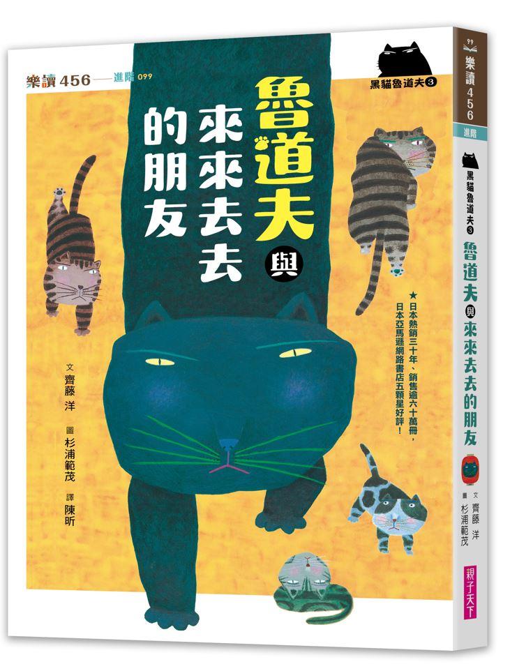 黑貓魯道夫3：魯道夫與來來去去的朋友(暢銷百萬國民童書上市10週年紀念版)