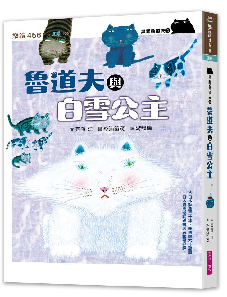 黑貓魯道夫4: 魯道夫與白雪公主(暢銷百萬國民童書上市10週年紀念版)