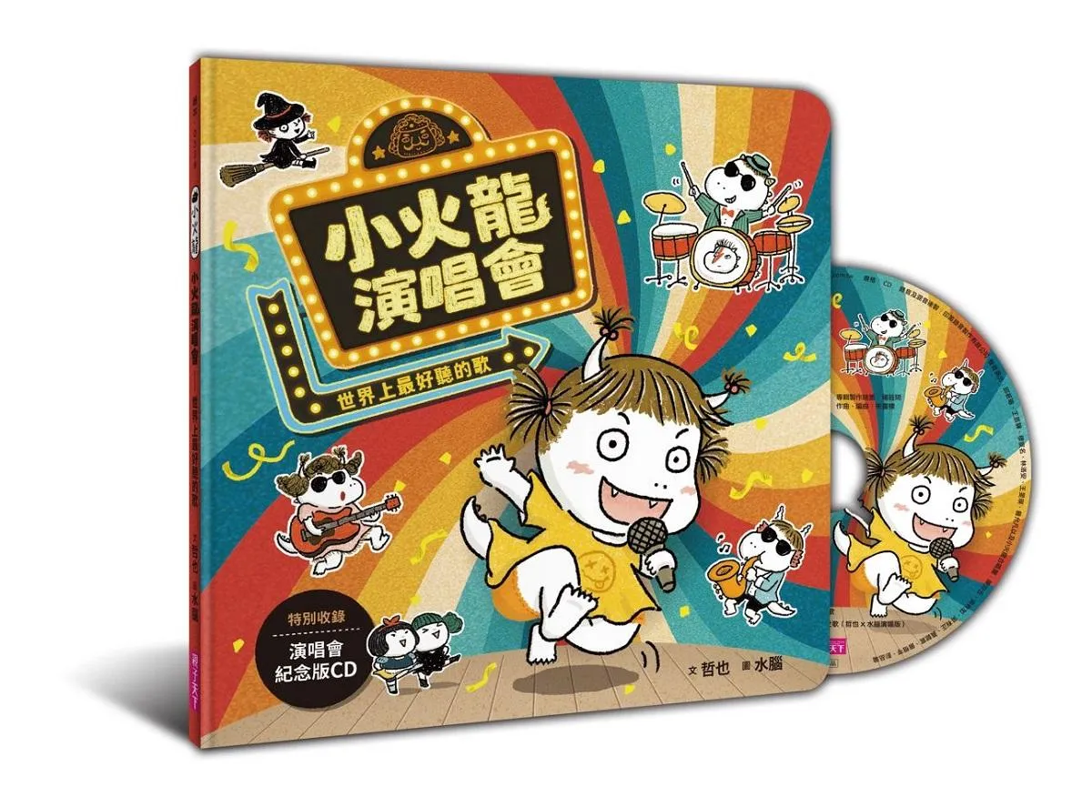 小火龍演唱會—世界上最好聽的歌