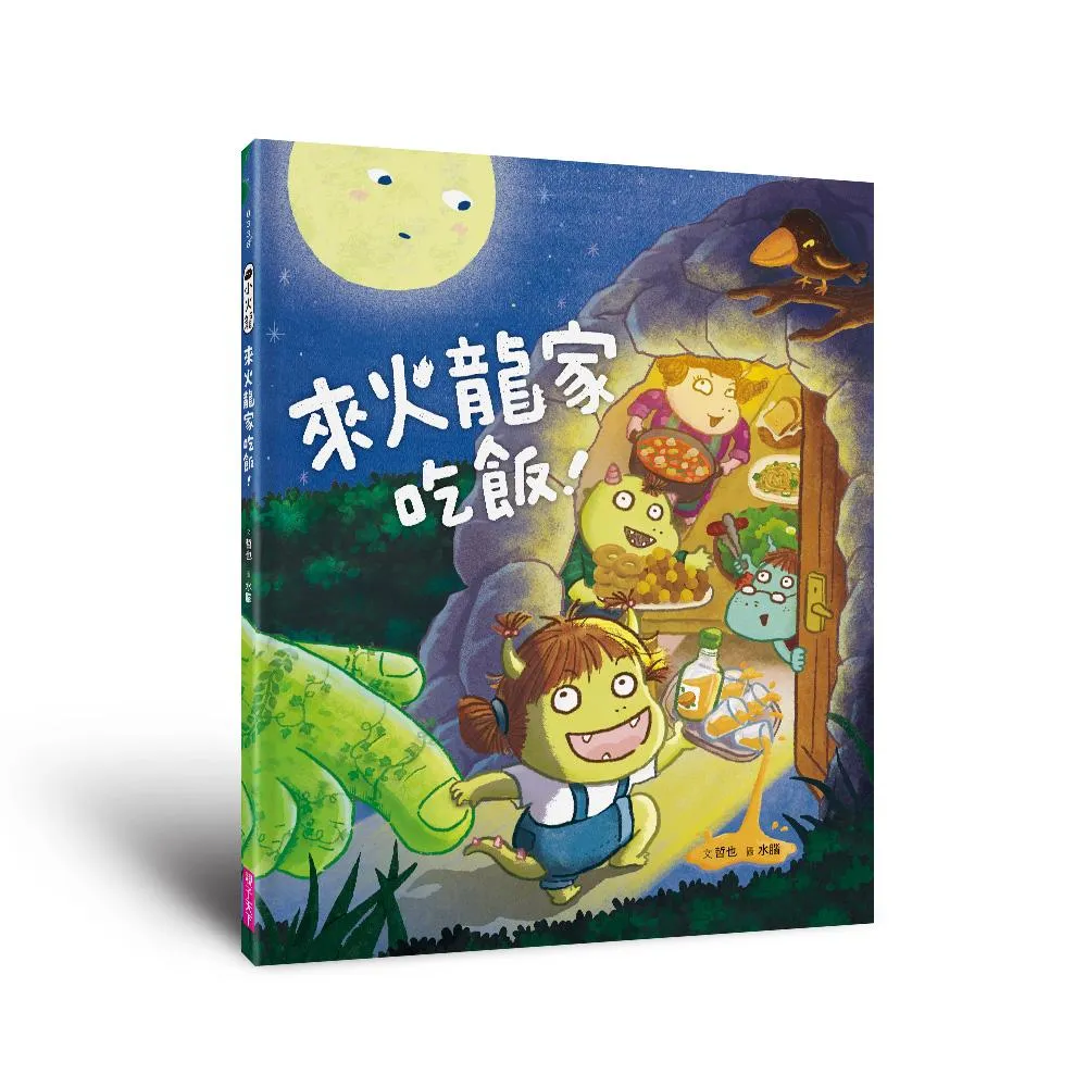 小火龍1：來火龍家吃飯！