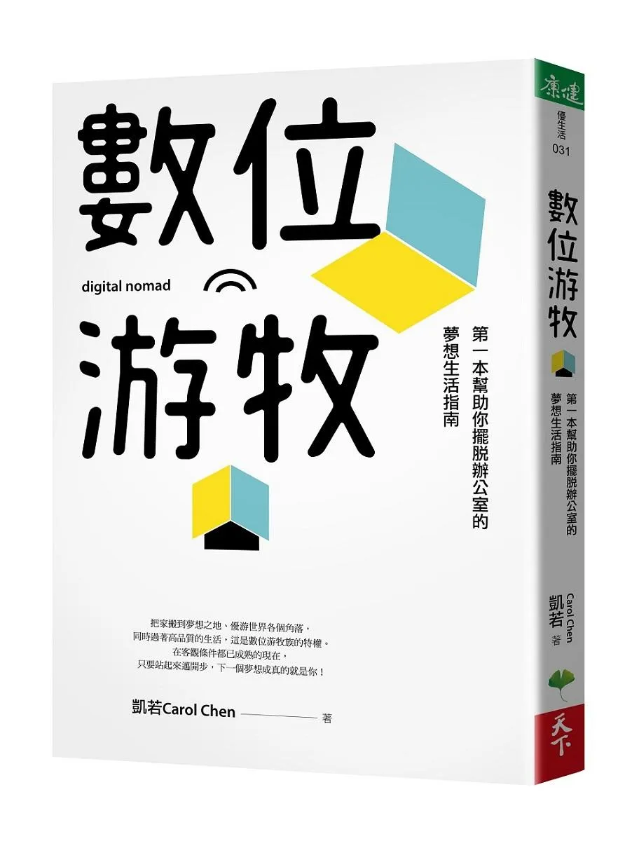 數位游牧：第一本幫助你擺脫辦公室的夢想生活指南