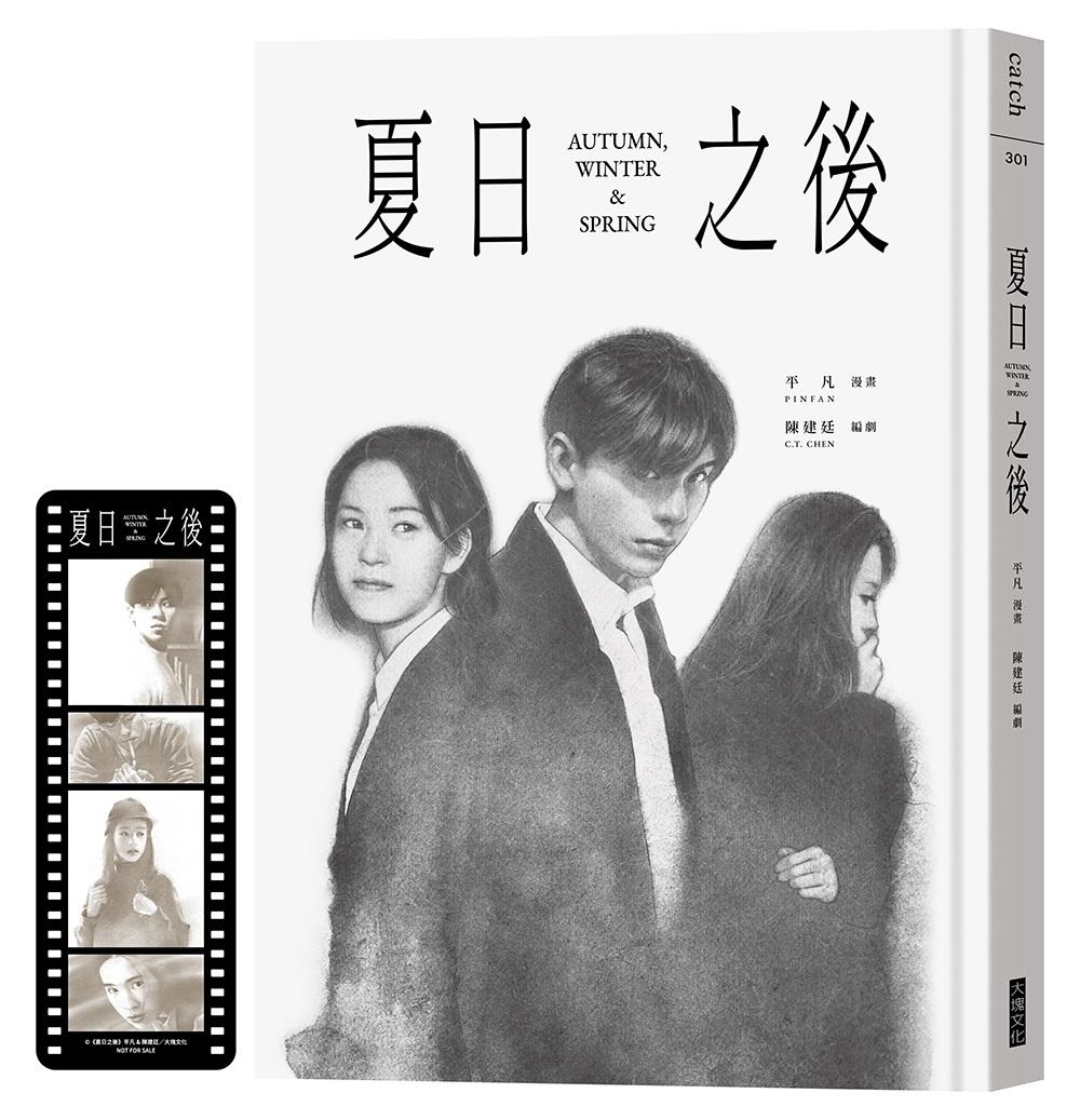 夏日之後(膠卷書籤特典版)