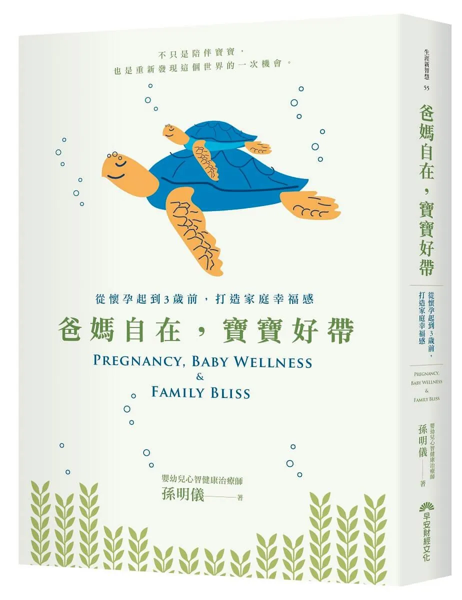 爸媽自在，寶寶好帶：從懷孕起到3歲前，打造家庭幸福感