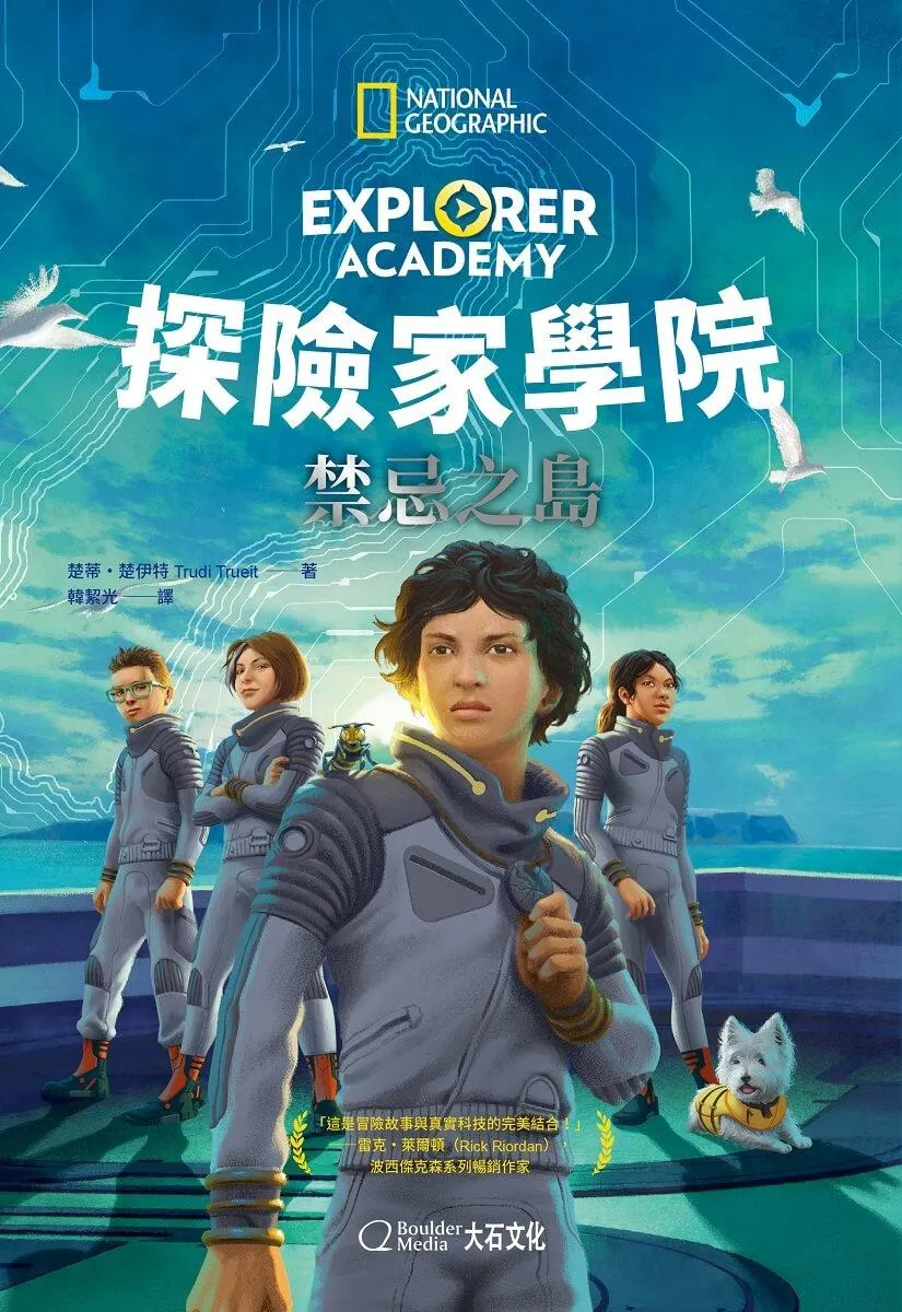 探險家學院：禁忌之島
