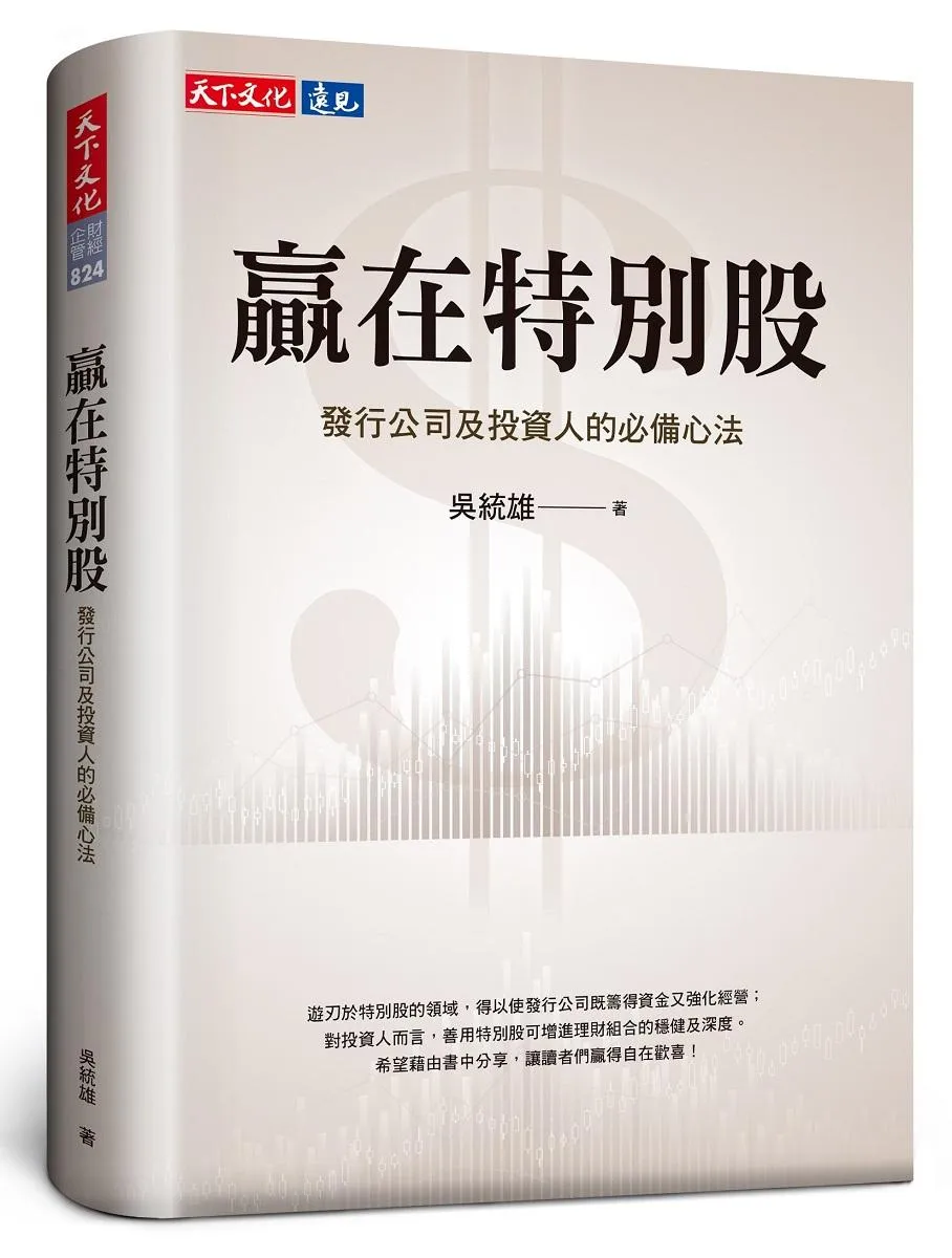 贏在特別股：發行公司及投資人的必備心法