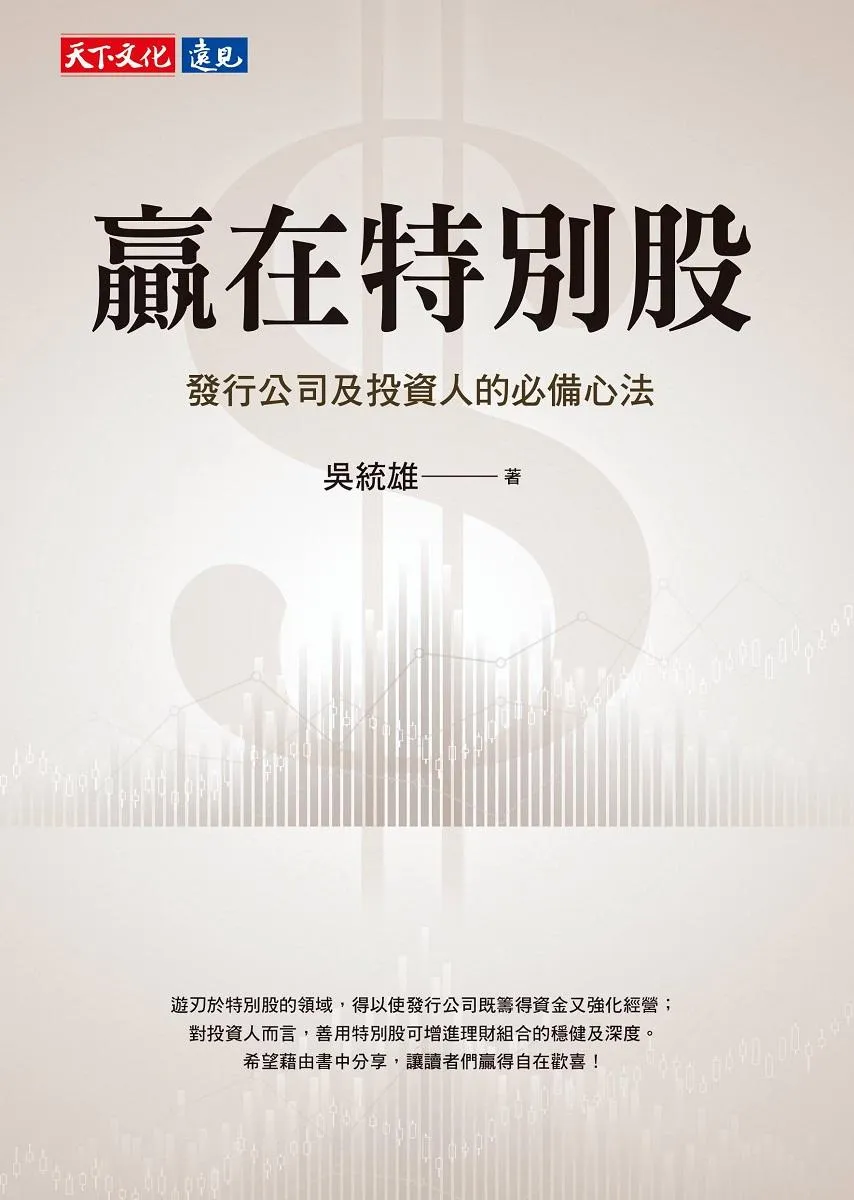 贏在特別股:發行公司及投資人的必備心法