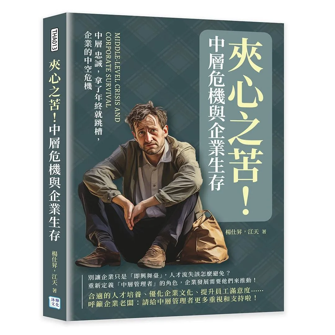 夾心之苦！中層危機與企業生存：中層 忠誠，拿了年終就跳槽，企業的中空危機