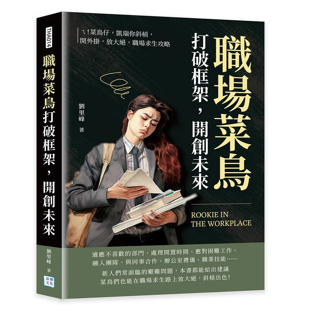 職場菜鳥打破框架，開創未來：ㄟ！菜鳥仔，凱瑞你斜槓，開外掛，放大絕，職場求生攻略