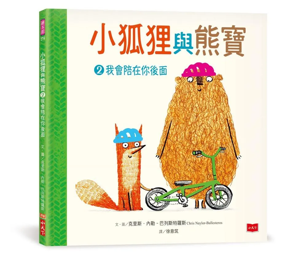 小狐狸與熊寶2：我會陪在你後面