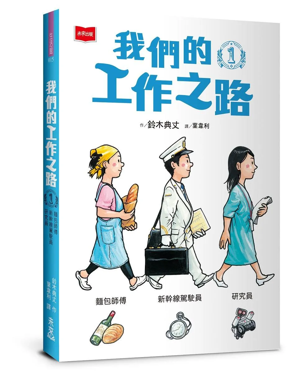 我們的工作之路1：麵包師傅／新幹線駕駛員／研究員