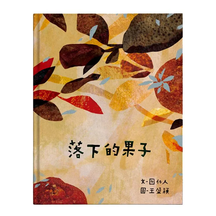 落下的果子