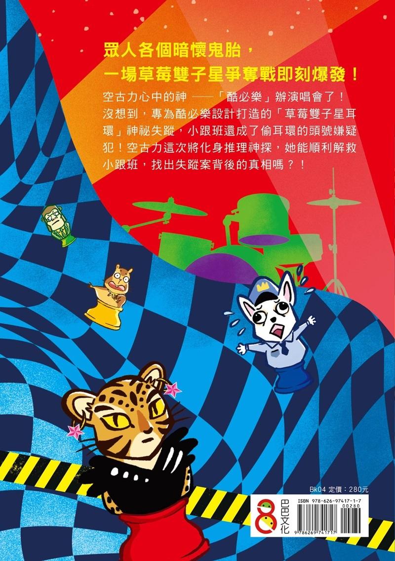 怪俠空古力4 搶救雙子星