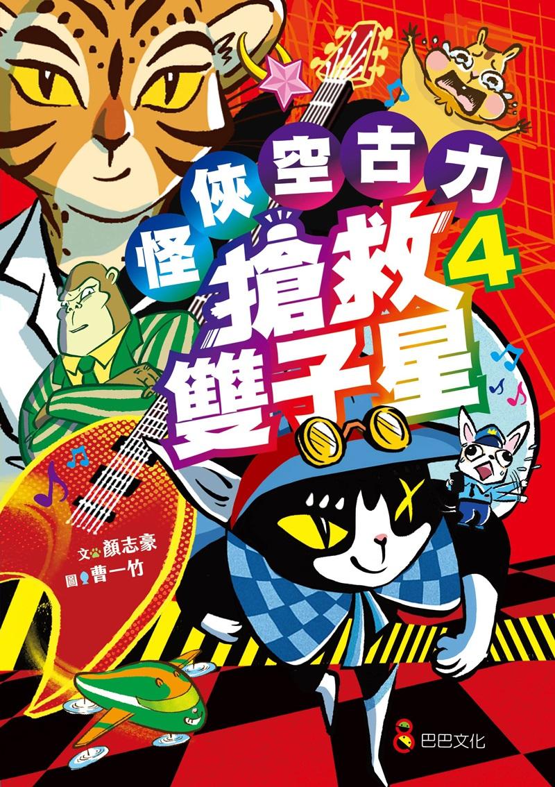 怪俠空古力4 搶救雙子星