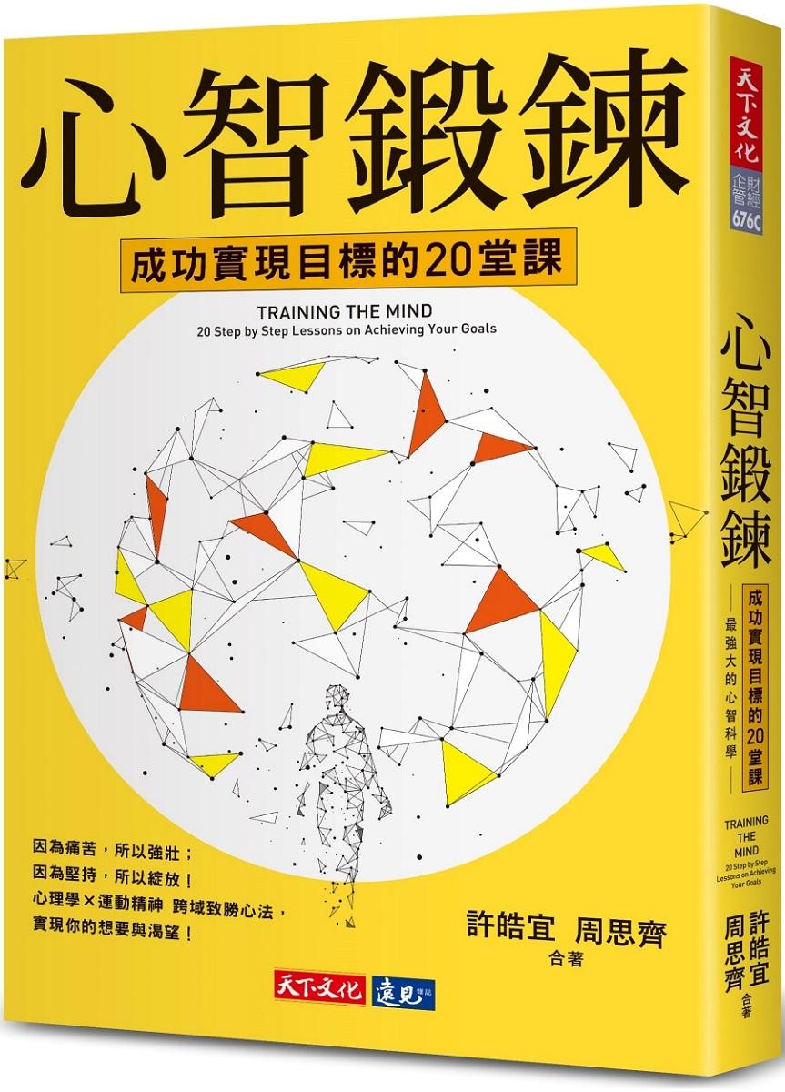 心智鍛鍊：成功實現目標的20堂課──最強大的心智科學 × 最有效的學習心法(2023年新版)