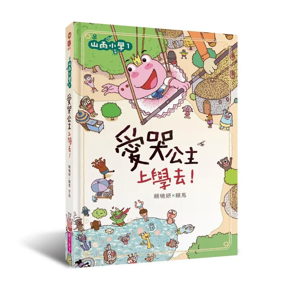 山雨小學1：愛哭公主上學去！