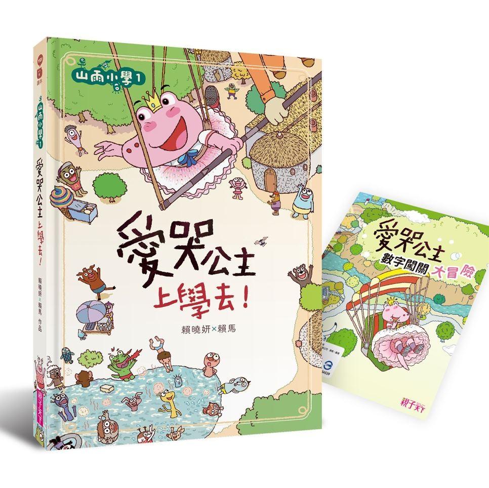山雨小學1：愛哭公主上學去！ (首刷版贈數字大冒險遊戲盤)