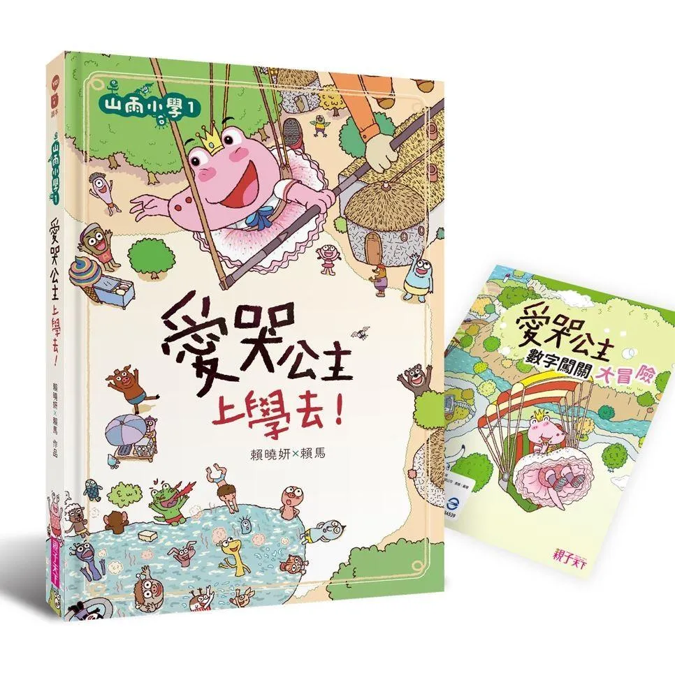 山雨小學1：愛哭公主上學去！ (首刷版贈數字大冒險遊戲盤)