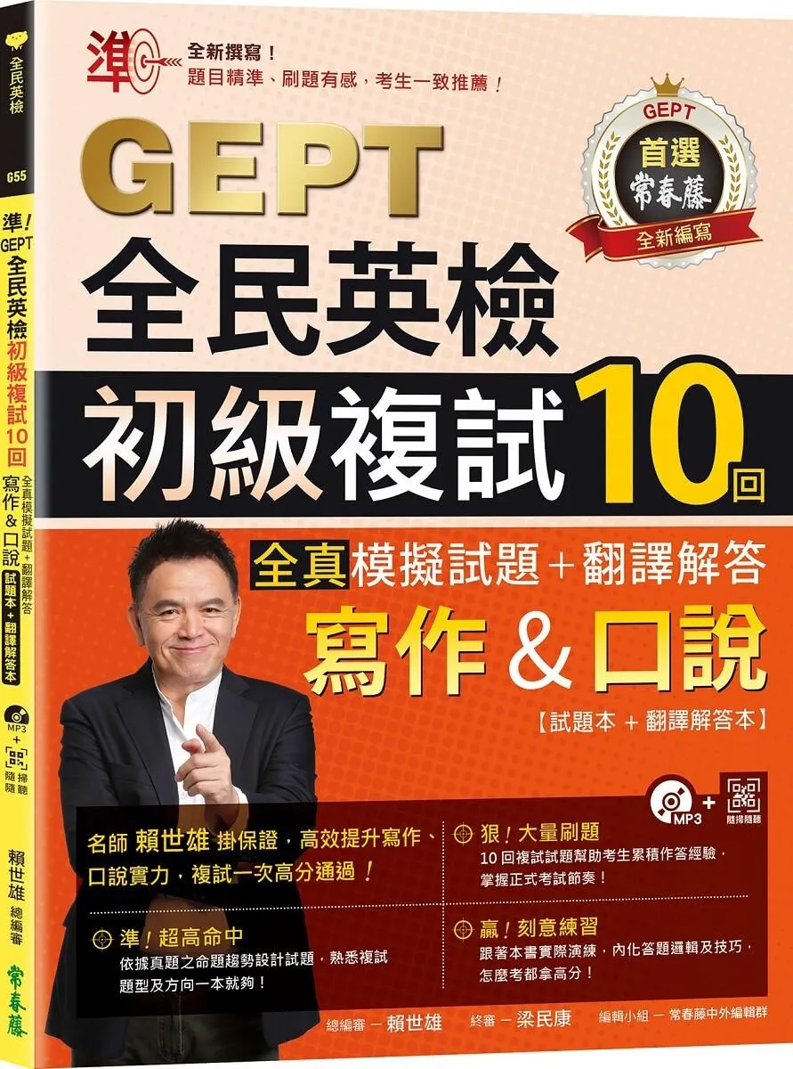 準！GEPT全民英檢初級複試10回全真模擬試題＋翻譯解答(寫作＆口說)-試題本+翻譯解答本+1MP3+ QR Code線上音檔