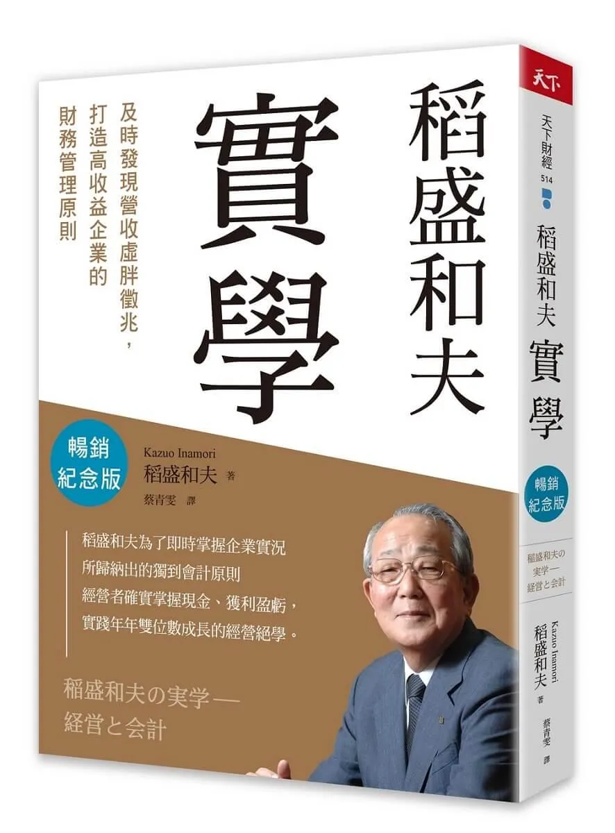稻盛和夫　實學(暢銷紀念版）：及時發現營收虛胖徵兆，打造高收益企業的財務管理原則
