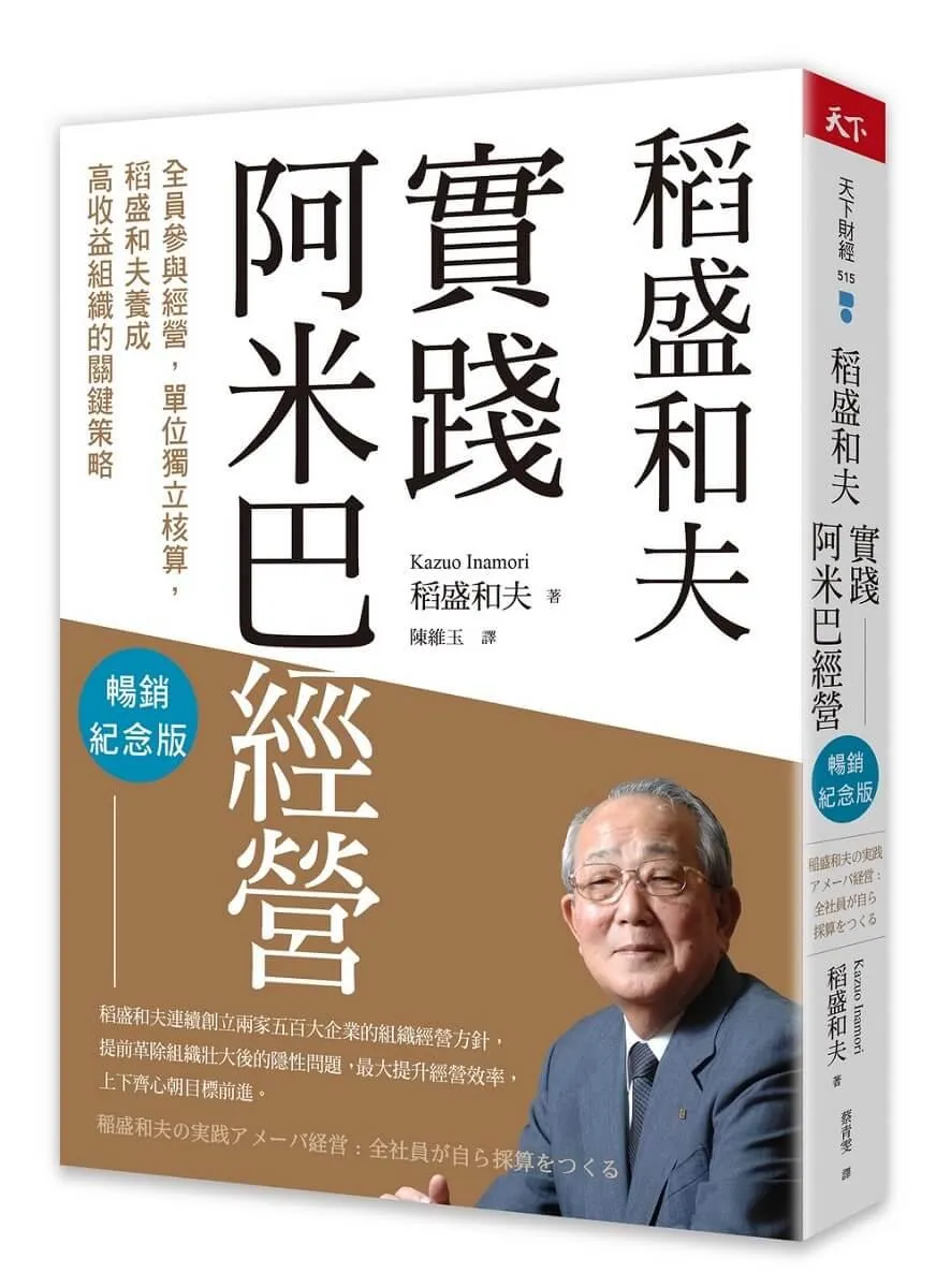 稻盛和夫　實踐阿米巴經營(暢銷紀念版)：全員參與經營，單位獨立核算，養成高收益組織的關鍵策略