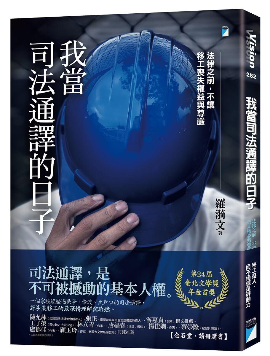 我當司法通譯的日子(臺北文學獎年金首獎)：法律之前，不讓移工喪失權益與尊嚴
