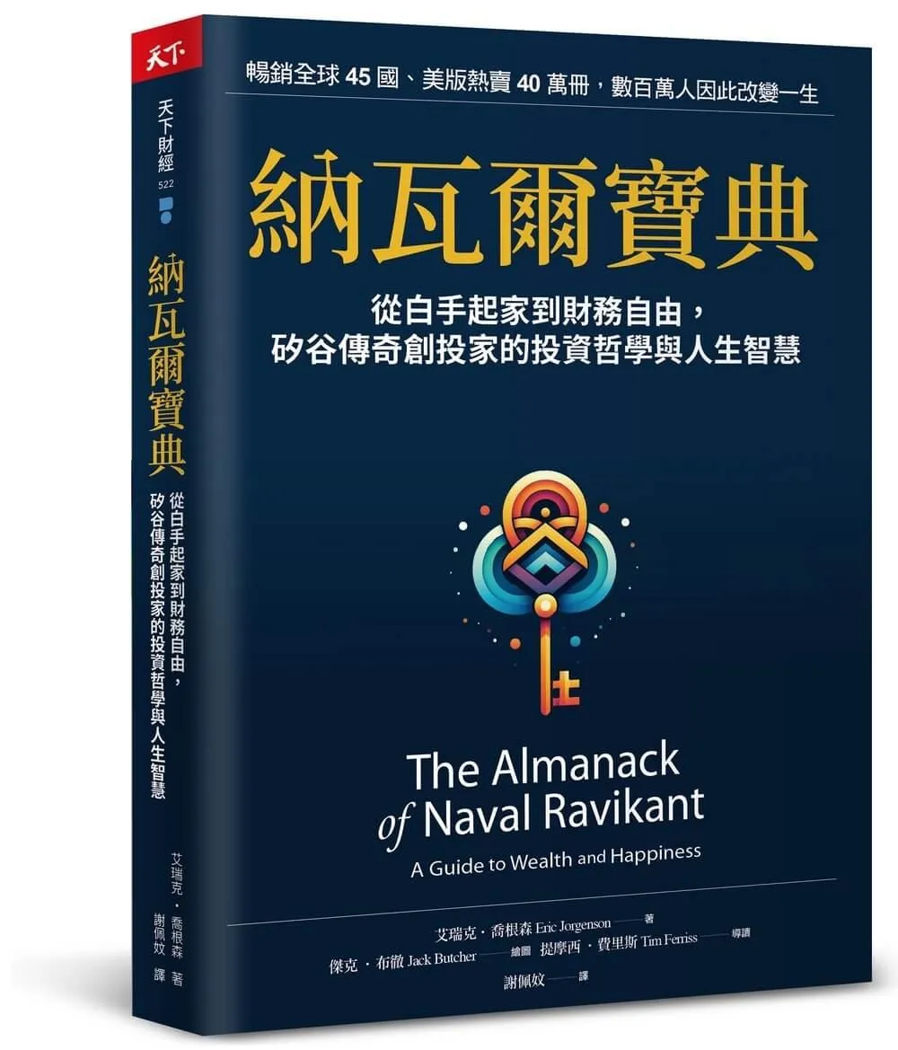 納瓦爾寶典：從白手起家到財務自由，矽谷傳奇創投家的投資哲學與人生智慧