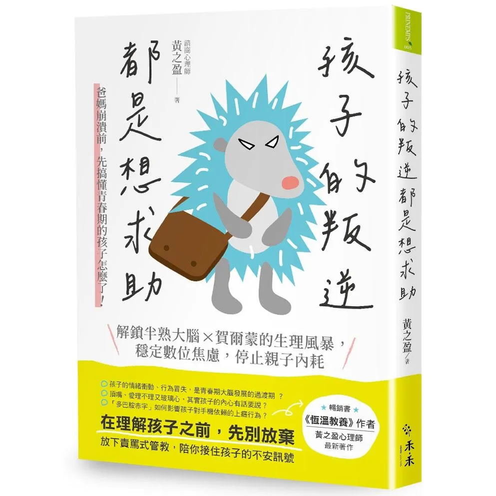 孩子的叛逆，都是想求助：爸媽崩潰前，先搞懂青春期的孩子怎麼了！解鎖半熟大腦 X賀爾蒙的生理風暴，穩定數位焦慮，停止親子內耗