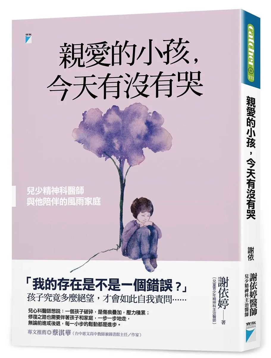 親愛的小孩，今天有沒有哭：兒少精神科醫師與他陪伴的風雨家庭