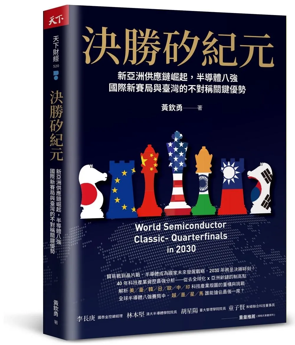 決勝矽紀元：新亞洲供應鏈崛起，半導體八強國際新賽局與臺灣的不對稱關鍵優勢