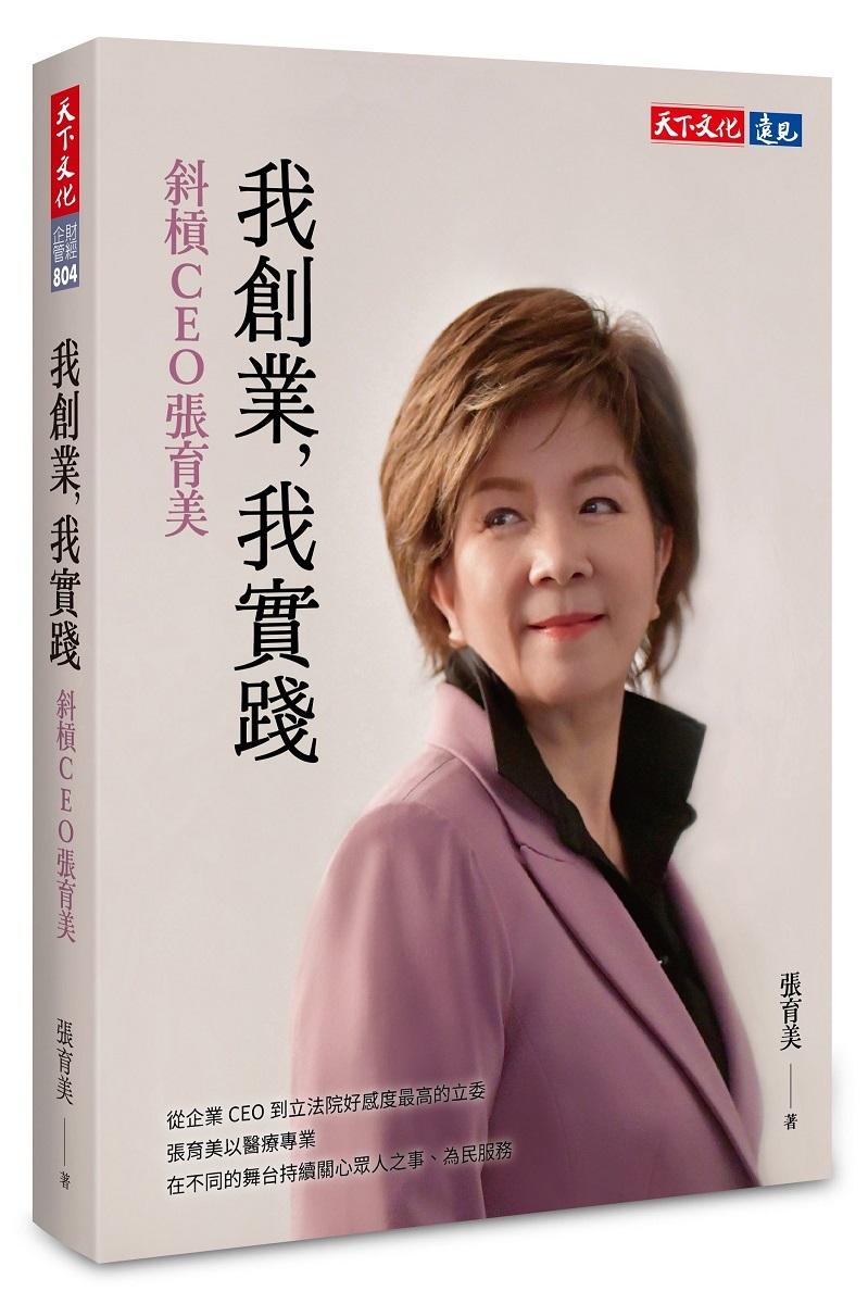 我創業，我實踐：斜槓CEO張育美