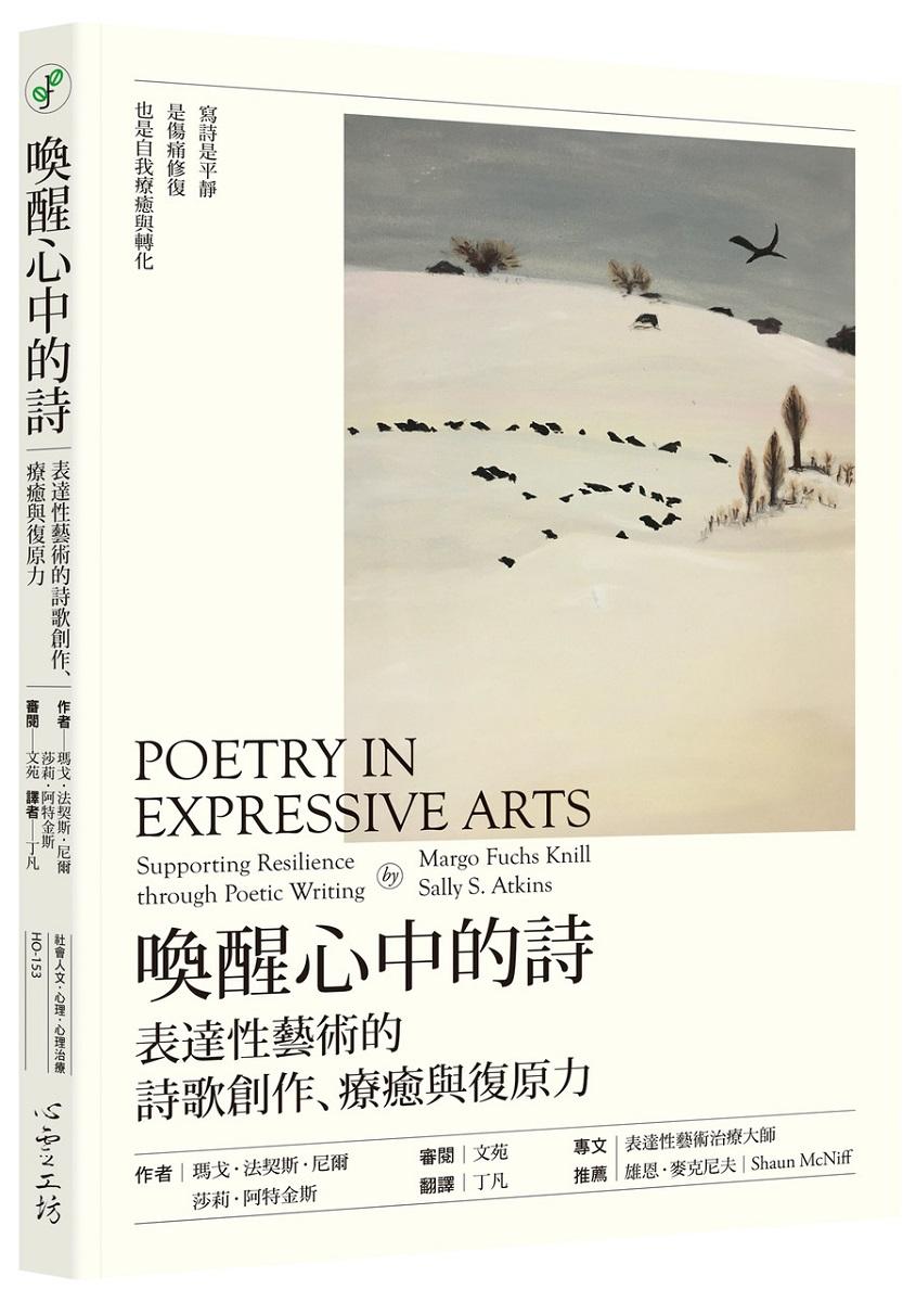 喚醒心中的詩：表達性藝術的詩歌創作、療癒與復原力