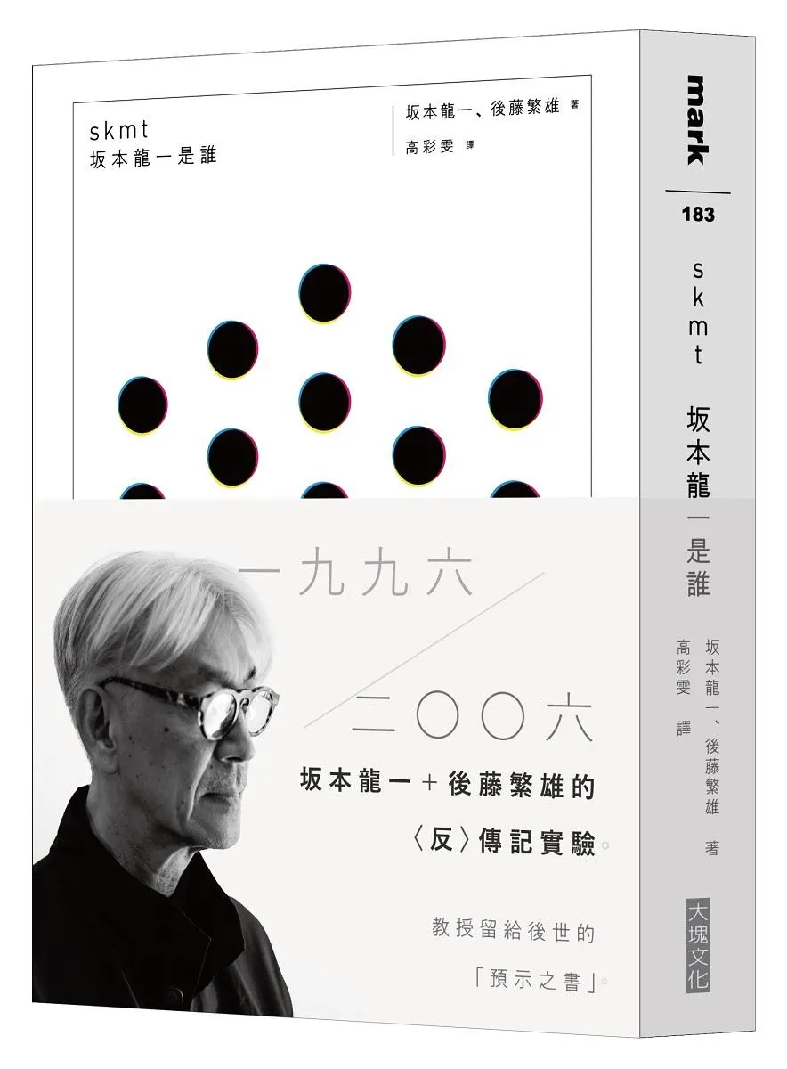 skmt　坂本龍一是誰