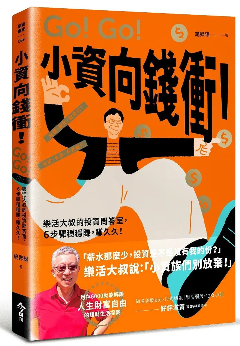 小資向錢衝！:樂活大叔的投資問答室，6步驟穩穩賺，賺久久！