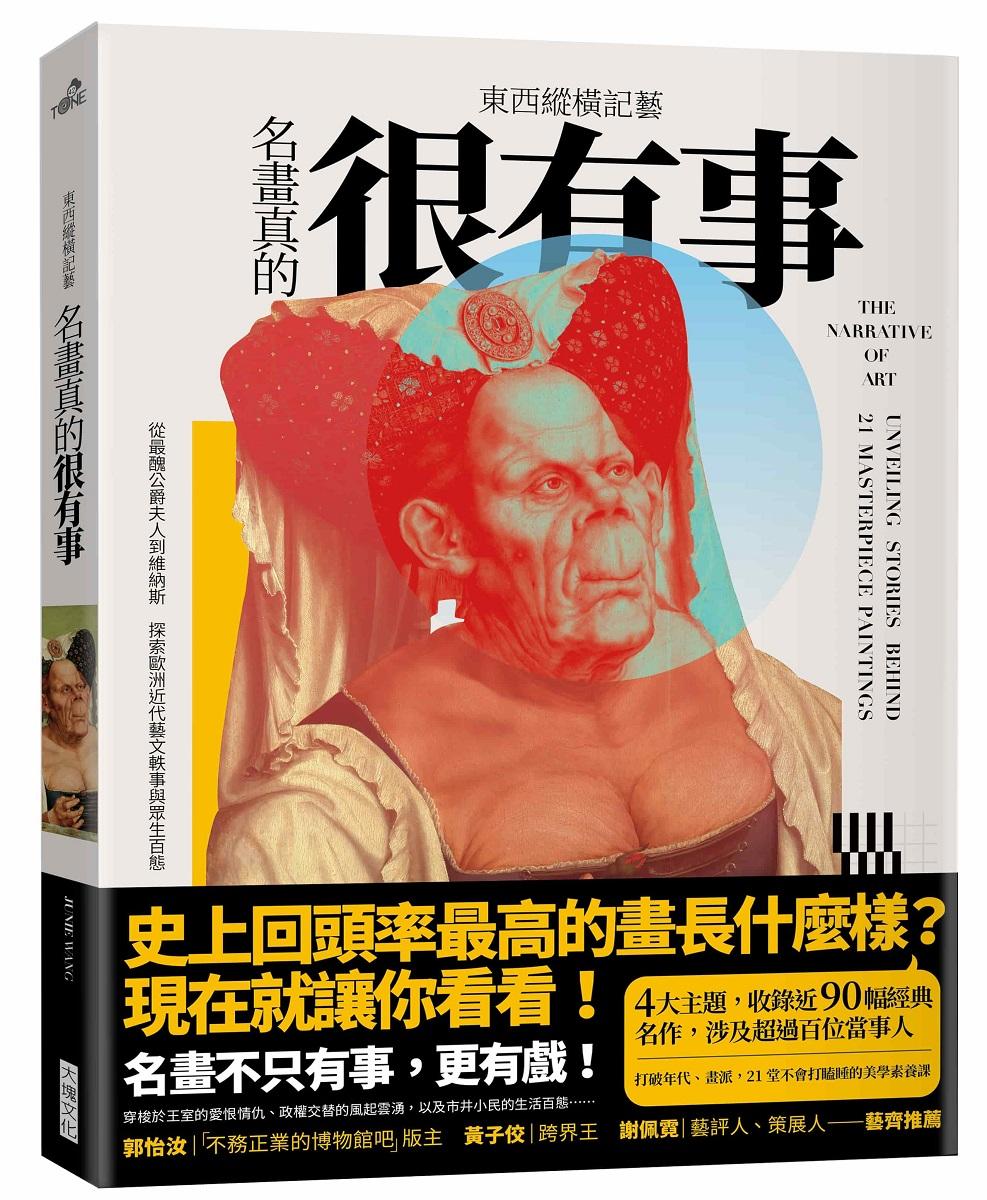 東西縱橫記藝——名畫真的很有事！:從最醜公爵夫人到維納斯，探索歐洲近代藝文軼事與眾生百態