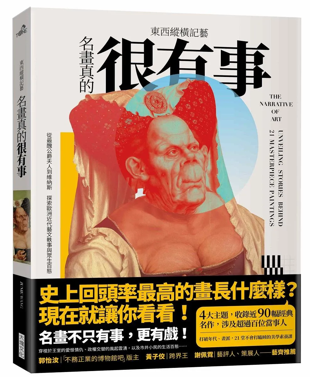 東西縱橫記藝——名畫真的很有事！:從最醜公爵夫人到維納斯，探索歐洲近代藝文軼事與眾生百態