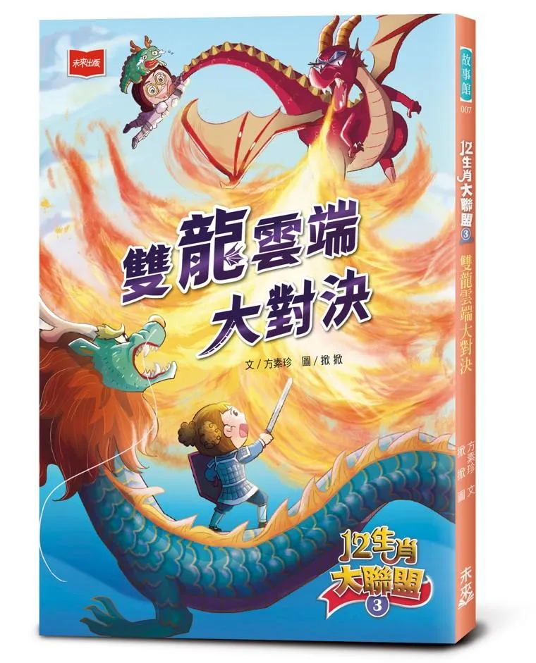 12生肖大聯盟3：雙龍雲端大對決